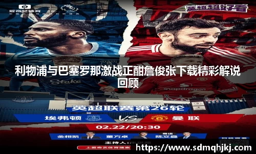 利物浦与巴塞罗那激战正酣詹俊张下载精彩解说回顾
