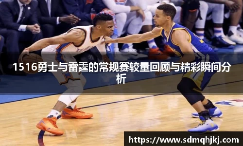 1516勇士与雷霆的常规赛较量回顾与精彩瞬间分析