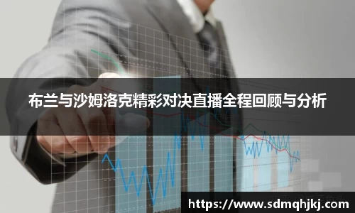 布兰与沙姆洛克精彩对决直播全程回顾与分析