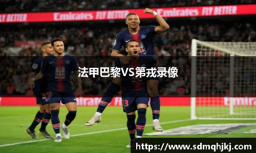 法甲巴黎VS第戎录像