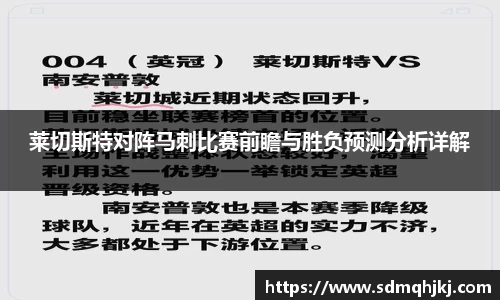 莱切斯特对阵马刺比赛前瞻与胜负预测分析详解