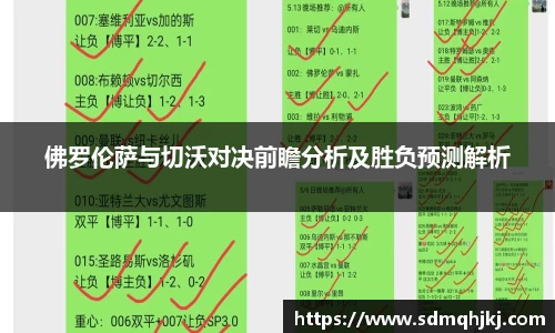 佛罗伦萨与切沃对决前瞻分析及胜负预测解析
