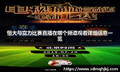 恒大与富力比赛直播在哪个频道观看详细信息一览