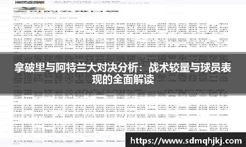 拿破里与阿特兰大对决分析：战术较量与球员表现的全面解读